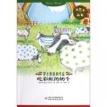 洋蔥頭叢書：吃彩虹的奶牛