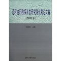 遼河油田勘探開發研究院優秀論文集（2011年）