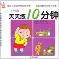 嬰幼兒智能早期開發手冊‧天天練10分鐘：4-5歲