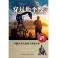 中國科普大獎圖書典藏書系：穿過地平線