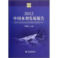 2012中國水利發展報告（附光盤）