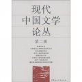 現代中國文學論叢（第2輯）