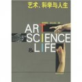 藝術、科學與人生