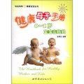 健康母子手冊：寶寶＆媽媽（0～1歲）