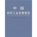 中國紡織工業發展報告（2000-2001）