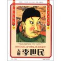 歷史風雲人物系列‧大唐定國皇帝：李世民