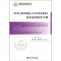 《中華人民共和國人口與計劃生育法》農村適用問答手冊