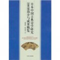 日本中國古典詩學研究500家簡介與成果概覽