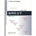 新世紀高等學校教材‧中國社會學系列教材：福利社會學