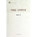 中國近三百年哲學史/百年經典學術叢刊