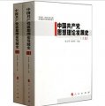 中國共產黨思想理論發展史（套裝上下卷）