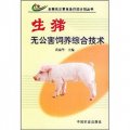 生豬無公害飼養綜合技術