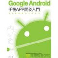 Google Android 2手機APP開發入門