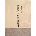 高等學校文科教材：中國歷代文學作品選（簡編本）