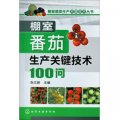 棚室蔬菜生產關鍵技術叢書：棚室番茄生產關鍵技術100問