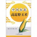 中國東北高澱粉玉米