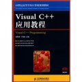 21世紀高等學校計算機規劃教材：Visual C++應用教程