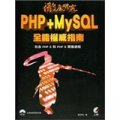 徹底研究PHP+MySQL全能權威指南