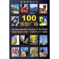 100繽紛廣場(守望城市的脈動與靈魂環遊世界100個廣場建築)/全球經典坐標