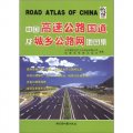 中國高速公路國道及城鄉公路網地圖集