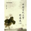 中國科學院規劃教材：中國古代文學作品選（下）