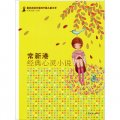 最具閱讀價值的中國兒童文學‧名家短篇小說卷：常新港經典心靈小說