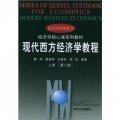 現代西方經濟學教程上冊（第2版）