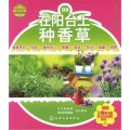 快樂農場叢書：在陽台上種香草