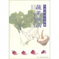 中國畫技法通解：蔬果畫法