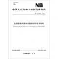 中華人民共和國能源行業標準（NB/T 34012-2013）：生物質鍋爐用水冷振動爐排技術條件