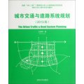 清華大學人居科學系列教材：城市交通與道路系統規劃（2013版）
