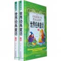 父母送給孩子的成長必讀書：世界經典童話（彩圖版）（套裝上下冊）（附DVD光盤1張）