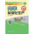綠色農產品標準化生產技術叢書‧養殖系列：肉羊標準化生產（最新版）