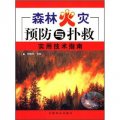 森林火災預防與撲救實用技術指南