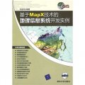 基於Mapx技術的地理信息系統開發實例（配CD-ROM光盤1張）