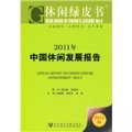 2011年中國休閒發展報告（2011版）