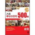 入住幸福住宅：客廳500例 (附DVD)