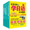 基礎日語學習：日語發音、單詞、語法、句型大全集（套裝共4冊）