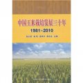 中國玉米栽培發展30年（1981～2010）