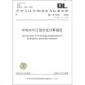 DL/T 5431-2009-水電水利工程文計算規範
