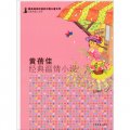 最具閱讀價值的中國兒童文學‧名家短篇小說卷：黃蓓佳經典溫情小說