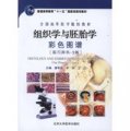組織學與胚胎學彩色圖譜(實習用書)(2版)