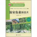 構建和諧新農村系列叢書‧種植類：溫室農業新技術