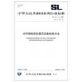水環境檢測儀器及設備校驗方法SL144.1～11-2008（SL144.1～11-2008替代SL144-95）