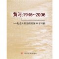 黃河：1946-2006（紀念人民治理黃河60年專稿）
