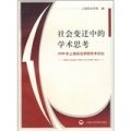 社會變遷中的學術思考：2006年上海政法學院學術論壇