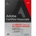 ACA國際認證Flash CS5數位媒體設計與網站動畫 (附DVD)