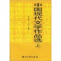 中國現代文學作品選（套裝2冊）