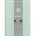 中國文學藝術界聯合會年鑑2012