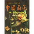 中國名花專著系列：中國蘭花（奇花藝研究及奇花名品鑑賞）